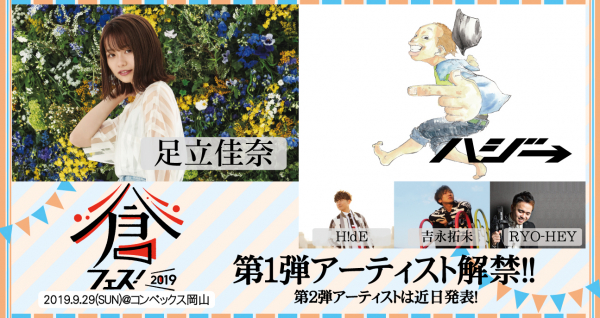 「倉フェス！2019」 第一弾アーティスト発表&チケット一次先行受付開始！！