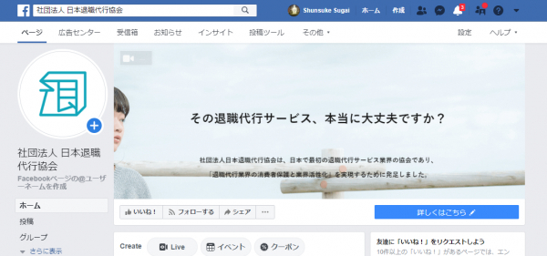 退職代行サービス普及のため、公式Facebookアカウントを開設。一般社団法人 日本退職代行協会