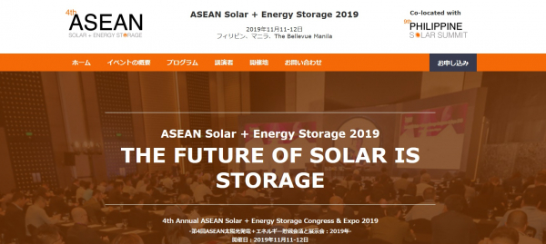 国際会議「第4回ASEAN太陽光発電＋エネルギー貯蔵会議と展示会：2019年」（Leader Associates主催）の参加お申込み受付開始