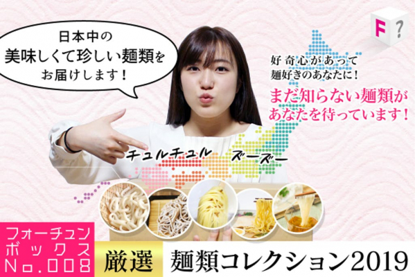 日本は麺類大国だった！「フォーチュンボックスNo.008DX【麺類コレクション2019】」をクラウドファンディングサイトCAMPFIREにて販売開始
