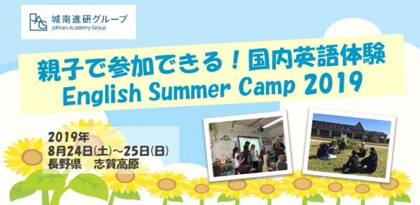 この夏、大自然の中、英語で世界とつながる感覚を！　城南進研グループは、2019年８月に「親子で参加できる！国内英語体験　English Summer Camp 2019」を開催します。