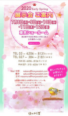 ほんやら堂は7月8日（月）から7月12日（金）まで初春商品の法人顧客向け展示会を東京ショールームで開催します。
