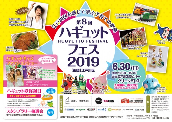 2019年6月30日（日）に地域体験型子育てイベント「第8回ハギュットフェス2019～江戸川区を感じて学ぶ子育ての祭典～」を開催します。