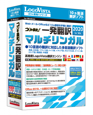 定評ある英・日に加え、ヨーロッパ5カ国語、ロシア語、中国語、韓国語を手軽に翻訳！「コリャ英和！一発翻訳 2020 for Win マルチリンガル」（DVD-ROM）を新発売