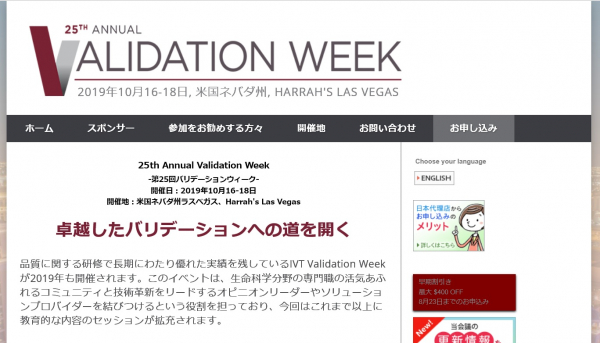 国際会議「25th Annual Validation Week-第25回バリデーションウィーク」（CBI主催）の参加お申込み受付開始