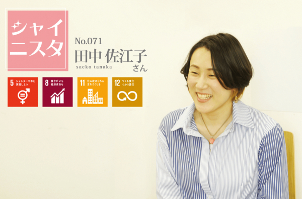 【SDGsナンバー5.8.11.12に貢献】こそだてオーガナイザー・田中佐江子さんインタビューを公開【syufeel取材】