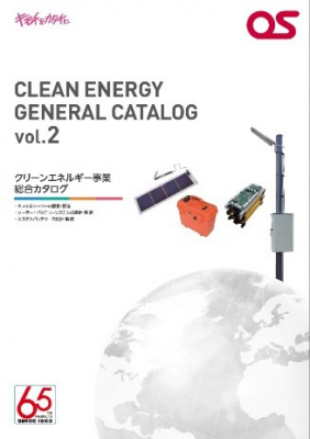 再生可能エネルギーへの新提案。オーエスグループの次世代商品開発研究所より新カタログ発刊！
