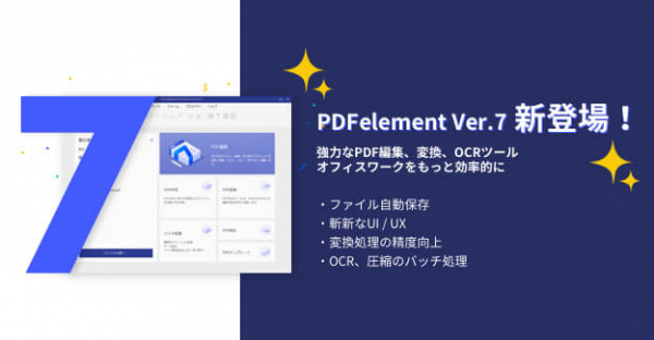 【新製品発売】PDF編集ソフト「PDFelement Ver.7」シリーズ新登場！
