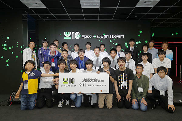 日本ゲーム大賞2019「U18部門」 決勝大会に進出するファイナリストが決定！ 舞台は、9月15日（日）東京ゲームショウ2019 イベントステージにおいて最終決戦！