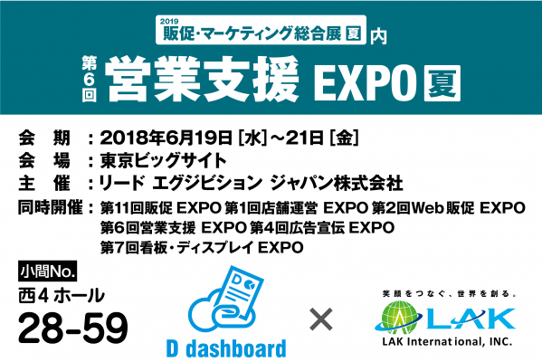 ラック・インターナショナル株式会社は、6月19日（水）～6月21日（金）に東京ビッグサイトで開催される「第6回 営業支援EXPO」へ出展いたします。