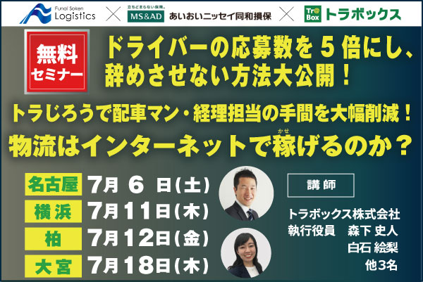 オンライン物流ネットワーク・トラボックスが、令和元年7月6日より名古屋・横浜・柏・大宮にて運送会社経営者・配車担当者向けの無料の運送セミナーを開催します。