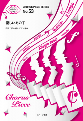 『優しいあの子／スピッツ』の同声二部合唱譜がフェアリーより7月中旬に発売。NHK 連続テレビ小説「なつぞら」主題歌