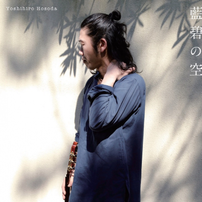 2019年6月19日ガットギター奏者:細田好弘の『藍碧の空』が発売！ オリジナル曲の唯一無二な世界観が凝縮された新作は、今話題の「MQA×UHQCD」のハイレゾCDで登場 !