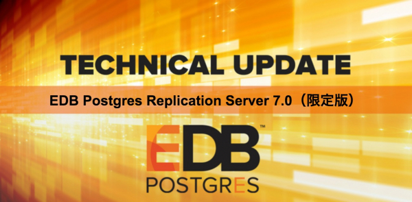 エンタープライズDB（EDB）は、大幅に改良された EDB Postgres Replication Server 7.0（EPRS 7 限定版）と同日本語マニュアルを限定リリースしました。