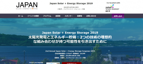 国際会議「日本太陽光発電＋エネルギー貯蔵会議 2019年」（Leader Associates主催）の参加お申込み受付開始