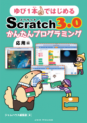 ジャムハウス、プログラミングの“考え方”が身に付く書籍『ゆび1本ではじめるScratch 3.0かんたんプログラミング［応用編］』を発売