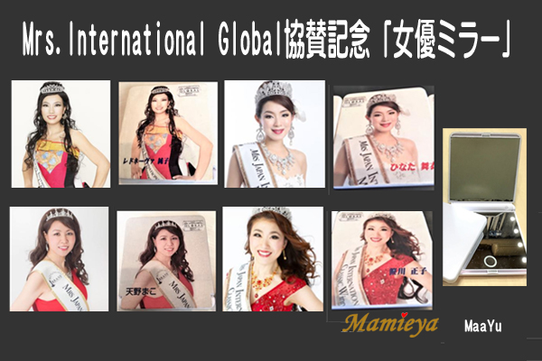 Mamieyaは、ミセスジャパン インターナショナルグローバル協賛記念の 新型「女優ミラー」を発表、販売を開始。
