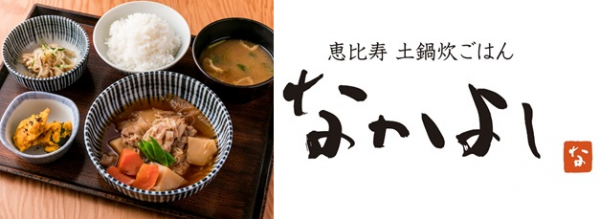 恵比寿で創業36年、行列のできる定食屋さん『恵比寿 土鍋炊ごはん なかよし』本店、2019年6月26日（水）リニューアルオープン