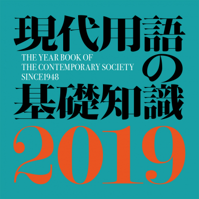 “いま”がギッシリ！　日本で唯一の新語・新知識年鑑！「現代用語の基礎知識2019」（iOS版）をアプリ内課金でリリース