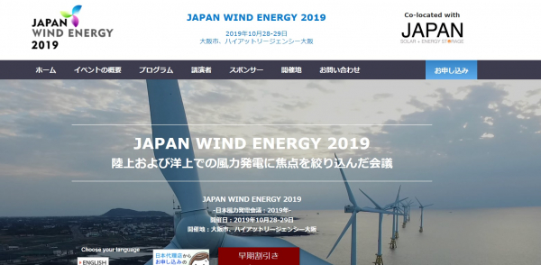 国際会議「日本風力発電会議 2019年」（Leader Associates主催）の参加お申込み受付開始