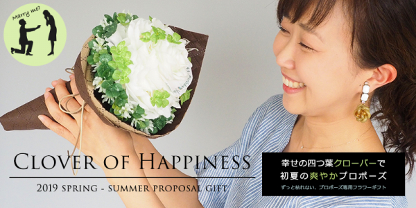 【初夏ギフト】0.001％の奇跡！四つ葉のクローバーでプロポーズ～初夏の爽やかなプロポーズに“枯れない四つ葉”を仕掛けた花束を贈る～