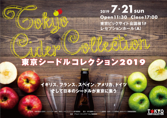 7月21日（日）りんご酒シードル試飲体験イベント「東京シードルコレクション2019」を東京ビッグサイトにて開催