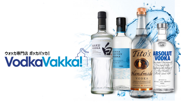楽天市場初！ウォッカ専門店『Vodka Vakka!（ボッカバッカ!）』2019年7月1日（月） OPEN！