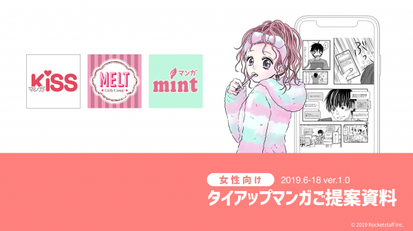 ロケットスタッフ、SNS運用にも最適！日本最大級の女性向けマンガアプリにタイアップ漫画配信サービスをリリース