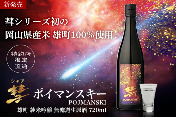 彗星の如く現れた清酒界のニュータイプ!?「彗」から新星品 日本最古の酒米 岡山県産「雄町」100％ 『彗 POJMANSKI（ポイマンスキー）』 七夕の日に特約店限定で販売開始いたします