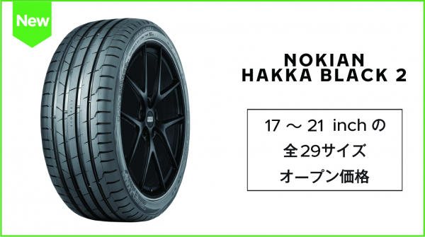 フィンランドのブランドNokian Tyresより新製品サマータイヤ NOKIAN HAKKA BLACK 2 発売・HAKKAシリーズサイズラインアップ拡大
