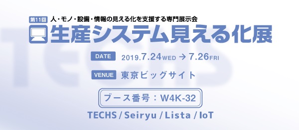 【テクノア】 7/24～26に開催される、「生産システム見える化展」（東京ビッグサイト）に出展いたします。