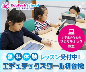 小学生のためのプログラミング教室「エデュテックスクール（EduTechSchool）」開校！