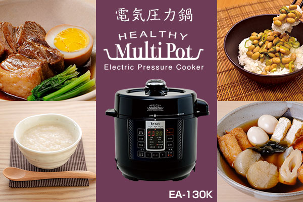 電気圧力鍋「ヘルシーマルチポット」新発売！　定番料理から発酵まで、簡単おまかせ！