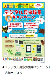 講談社「動く図鑑MOVE」×「大昆虫展in東京スカイツリータウン（R）」店頭活性化企画を実施
