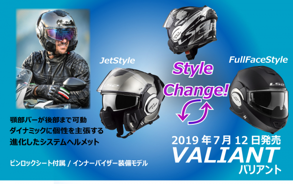 究極の進化！バイク乗車用システムヘルメット 「VALIANT（バリアント）」　　　7月12日（金）発売！　　 ～システムヘルメットの概念を変えるフルフリップアップシステム！～