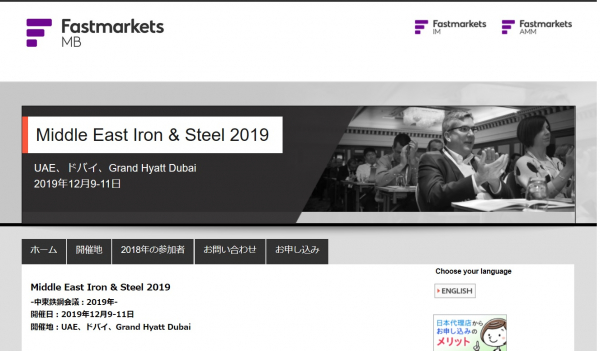 国際会議「Middle East Iron & Steel 2019-中東鉄鋼会議：2019年」（Fastmarkets主催）の参加お申込み受付開始
