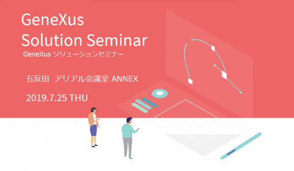 高速開発にご関心のある方へ　ジェネクサス・ジャパン「GeneXusソリューションセミナー」を2019年7月25日（木）にアリアル会議室 ANNEXにて開催