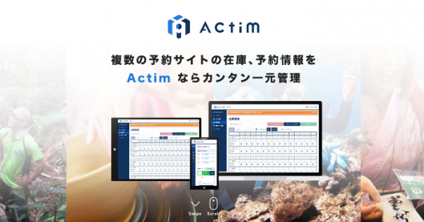 株式会社アクティビティジャパン　日本国内のアクティビティを取り扱う複数のオンラインサイトの予約・在庫を一元管理できるサイトコントローラーシステム『Actim（アクティム）』を提供