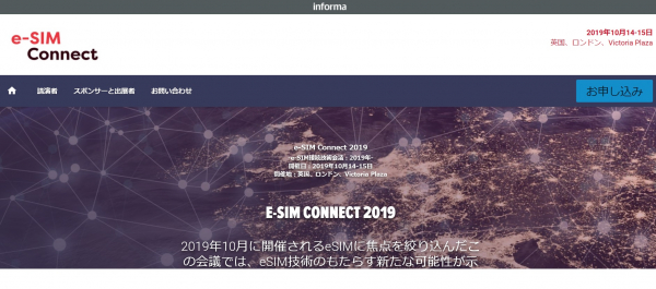 国際会議「e-SIM接続技術会議 2019年」（Informa Telecoms & Media主催）の参加お申込み受付開始