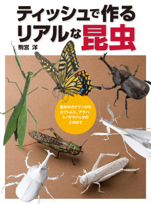 ティッシュで作るリアルな昆虫 基本のカナブンからカブトムシ、アゲハ、トノサマバッタの工作まで 7月20日（土）発売