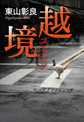 台湾や日本で過ごした子供時代の回想から、偏愛するテキーラ、そして小説執筆の舞台裏まで。直木賞作家・東山彰良の自伝的エッセイ集『越境〈ユエジン〉』7月26日（金）発売