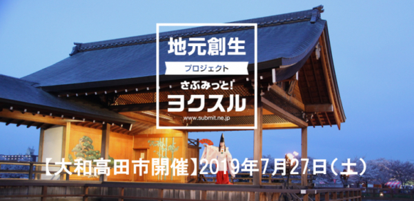 大和高田市（奈良）の主催で地元創生アイデアソン「さぶみっと！ヨクスル」、7月27日（土）開催