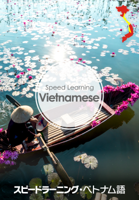 日本在留のベトナム人が対前年末比26.1%増。急増するベトナム人に対応した『スピードラーニング・ベトナム語 デジタル版』を新発売！ 観光や労働現場でのベトナム人とのコミュニケーション促進に！