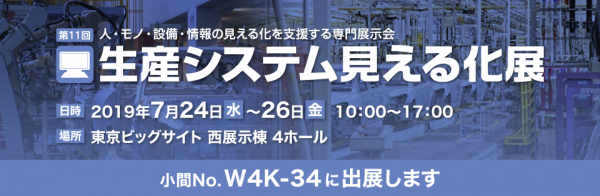 【展示会出展】2019年7日24日～26日 東京ビッグサイトにて開催される「生産システム見える化展」にて、「現場帳票のペーパーレス・電子化ソリューションXC-Gate」の展示を行います。