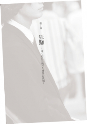 和歌山カレー事件林死刑囚長男が初の書籍を出版 31歳になった彼がすべてをさらけ出して問う「罪と罰」、そして「生きること」の本当の意味 『もう逃げない。いままで黙っていた「家族」のこと』