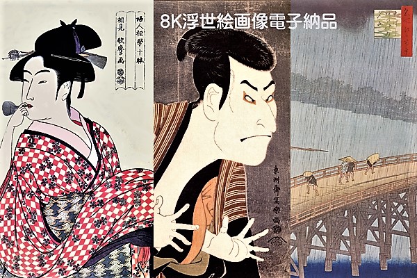 8K浮世絵画像の電子納品（江戸後期～昭和初期までの浮世絵修正修復済みデータ）