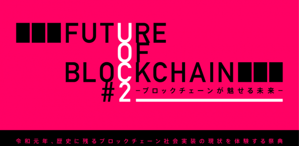 【ベルサール秋葉原】“社会貢献型”暗号資産専用ショッピングモールを運営するcryptomall ouが、「Future of Blockchain～ブロックチェーンが魅せる未来～」に出展。