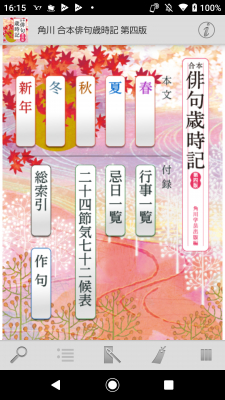 日本人の感覚の集大成”歳時記”をいつもそばに「角川 合本俳句歳時記 第四版」（Android版）を新発売