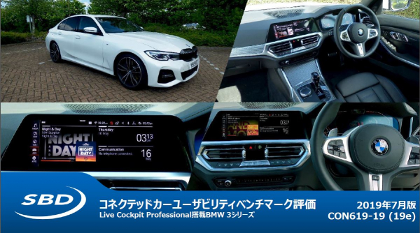BMW 3シリーズに搭載された最新マルチメディアシステムのユーザビリティを検証・評価したレポートをリリース