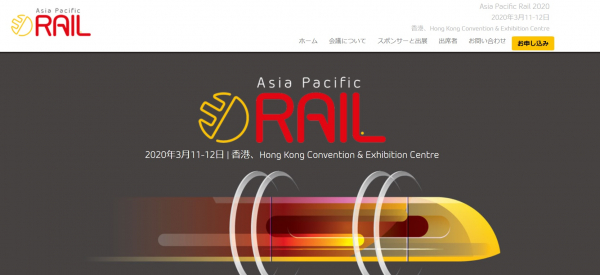 国際会議「Asia Pacific Rail 2020-アジア太平洋鉄道会議 2020年」（Terrapinn Pte Ltd主催）の参加お申込み受付開始